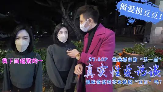 Real Sex Interview-Do pretty girls like to be touched when they have sex?.