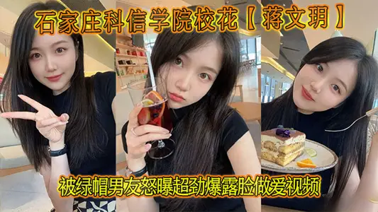 Shijiazhuang Kexin College School Flower [Jiang Wenyue] Was Angry by Green Hat Boyfriend Exposed Super Strong Sex Video