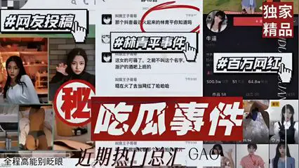 [Net Reveals] Netizens Contributed Lin Qingping Incident Million Net Red! Eat melon big event high mirror prince, etc., the whole high energy don't blink