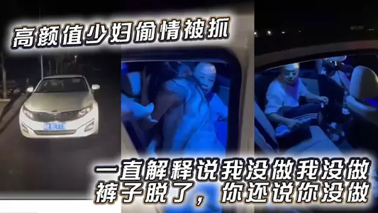 Gao Yan's young woman was caught cheating and explained all the time that I didn't do it. I didn't do it. I took off my pants. You still said you didn't do it.