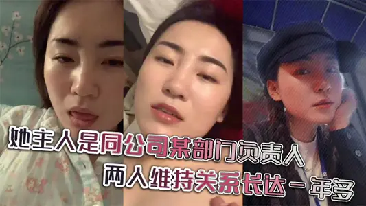 Her owner is the person in charge of a certain department of the company. The two have maintained a relationship for more than a year, and their daily chat records are even more shameless.