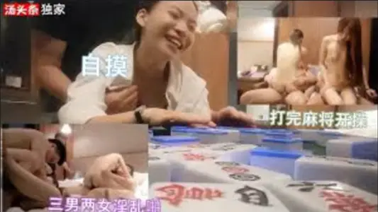 After playing mahjong, the three men and two women started the fornication party and touched themselves off.
