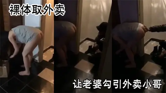 Naked take-out, let the wife seduce take-out brother