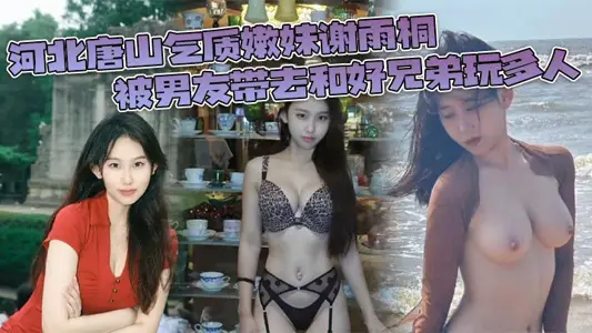 Hebei Tangshan temperament tender younger sister Xie Yutong was taken by her boyfriend to play with her good brothers and many small videos swept the whole network