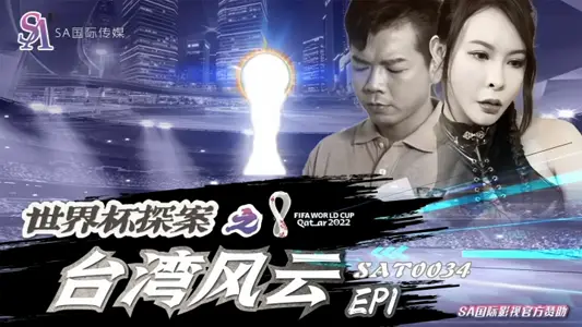 [Weng Yucheng] Taiwan Wind and Cloud Ep1 of SAT0034 World Cup Detective
