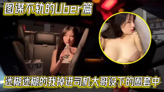 [Emma Emma] In the Uber article with devious plans, I fell into the trap set by the driver's eldest brother.