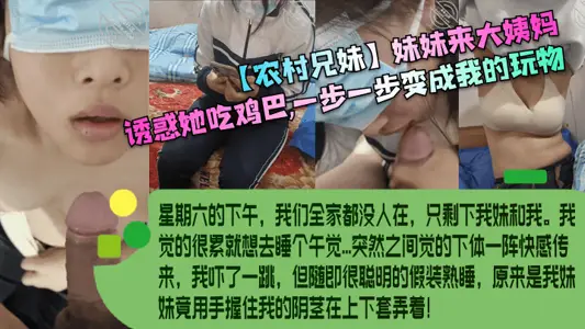 [Rural Brother and Sister] My sister came to my aunt to tempt her to eat cock and become my plaything step by step!