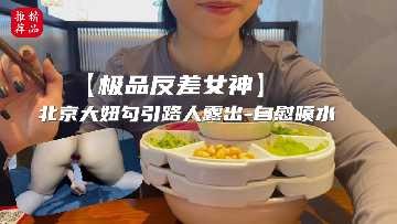 The goddess of extreme contrast, Beijing's big girl, seduces passers-by to reveal herself.