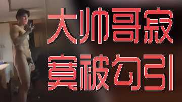 Big handsome lonely seduced