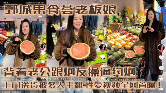 Juancheng fruit food Hui wife of shop-owner, carrying her husband and friends to make an appointment, door-to-door delivery was turned over by many people, sex video first exposed on the net!