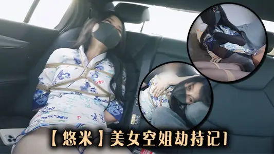 [Yomi] Hijacking by Beautiful Stewardess 1