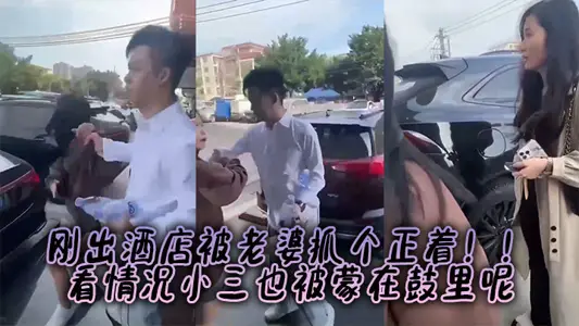 Just out of the hotel was caught by his wife!! Look at the situation, the third is also in the dark