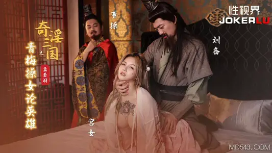 Sex Vision Media X Starting Point Media XSJ145 Meng Ruoyu Qi Yin Three Kingdoms Green Plum Fucking Heroes