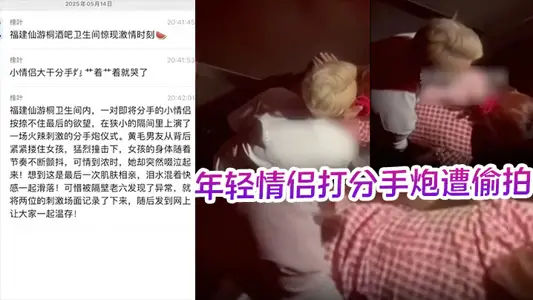 The young couple in the bar bathroom was secretly filmed scoring guns. Huang Mao must eat again before breaking up!