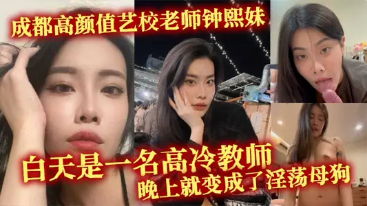 Zhong Ximei, a teacher at Chengdu Gaoyan Art School, is a Gao Leng teacher during the day and becomes a lewd bitch at night. Her sexual desire is very strong. She can have sex with her in bed with a little subtlety.