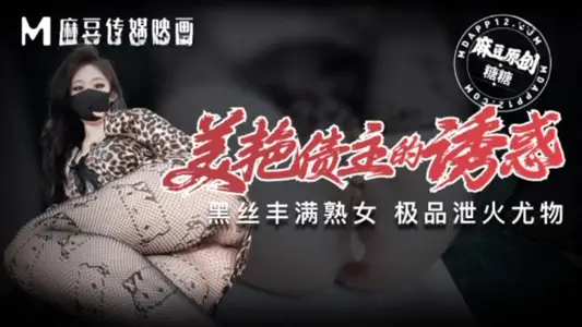 The Temptation of Beautiful Creditors Black Silk Plump Mature Woman Aurements