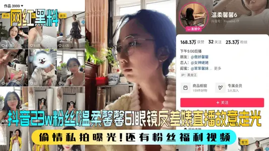 [Net Red and Black Material] Shake Voice 23w Fans [Gentle Xin Xin 6] Glasses Anti-bad Biao Live Deliberately Gone, Stealing Love and Private Photograph Exposure! and fan welfare video!