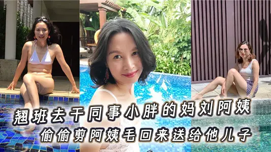 It's really exciting to skip work to work for aunt Liu, a colleague's little fat mother, and secretly cut her aunt's hair back to give her son a smell.