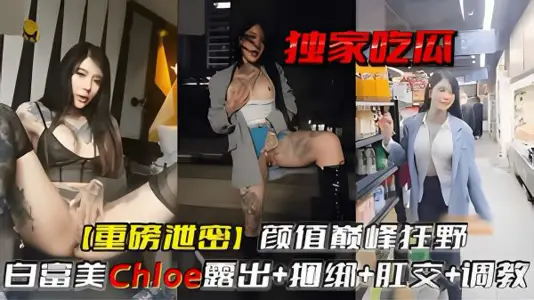 Exclusive Melon Eating Heavy Leakage Yan Value Peak Wild Bai Fumei Exposed Bundled Anal Sex Tone