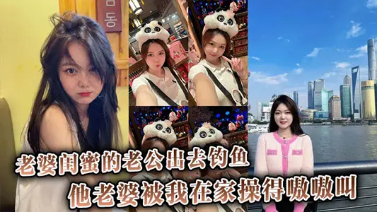 My wife's best friend's husband went fishing, and his wife was screamed by me at home and called him a loser.