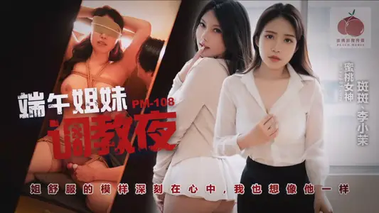 PM-108 Dragon Boat Festival Sisters Flirting Night