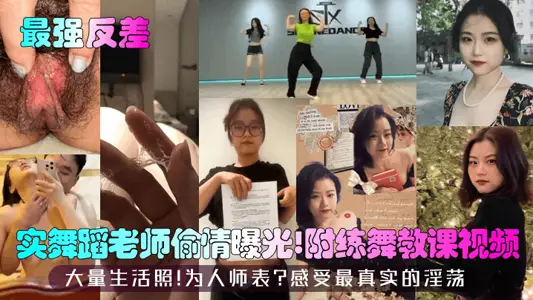 [The strongest contrast] real dance teacher cheating exposure! Attached is a video of dancing lessons! Lots of life photos! A teacher? Feel the most real sensuality!