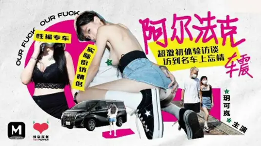Yue Kolan Alpha Ke's Initial Experience of Guild War in the Car! Interview Record of Super-intense Car Shock