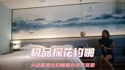 [Flower Exploration Series] About Pa's best cheongsam young woman, the sexy lingerie under the cheongsam is hidden, secretly filming oral sex, spanking and shooting inside.