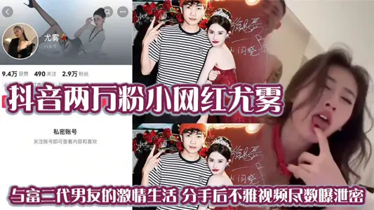 Shake the voice 20,000 powder small net red you fog and rich second-generation boyfriend's passionate life after breaking up the indecent video revealed all the secrets