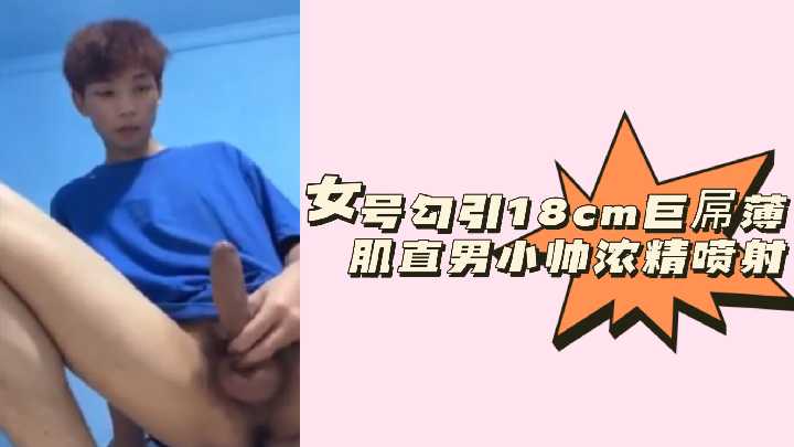 Fans welfare female number seduce 18cm giant cock thin muscle straight man small handsome thick essence jet