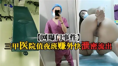 A 3A hospital is on the night shift to earn extra money and leak out.