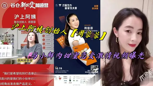 Shanghai Aunt Founder [Zhou Rongrong] and Little Fresh Meat Sweet Love Passion Video Exposed