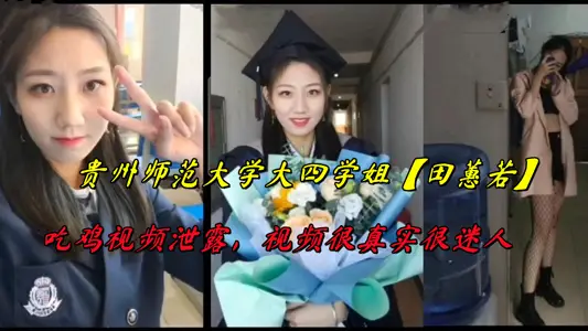 The video of senior senior student [Tian Huiruo] of Guizhou Normal University eating chicken was leaked. The video is very real and charming.