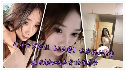 Shake Voice Millions of Fans [66 Sauce] Private Welfare Leaks Transparent Interior Plus underwear Show