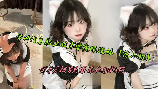 Changzhou Institute of Information Technology Glasses Sister [Chen Xiaoya] Exposed Private Video by Her Boyfriend after Breaking Up