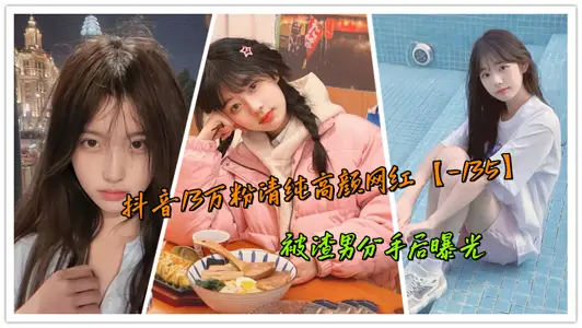 Shake voice 130000 powder pure high Yan net red [-135] was exposed after being broken up by love rat