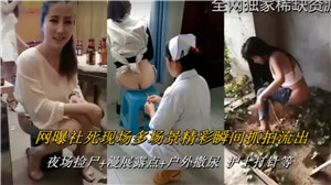 Many scenes of the death scene of the net exposure club are often captured in an instant.