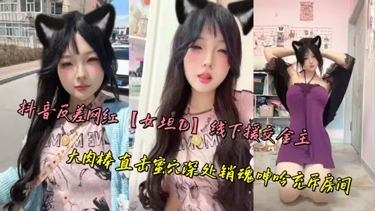 Shake the sound contrast net red [female tan d] offline aid gold master, big meat stick hit the deep honey cave ecstasy moan filled the room