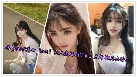 Trembling peerless beauty [iuk] large-scale welfare outflow three points pink is very attractive