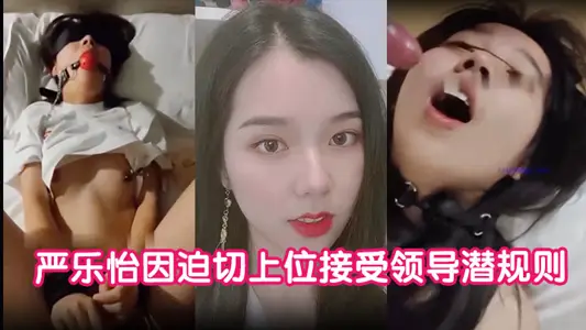 [Private Shooting Leaks] Yan Leyi was exposed to a large number of private shots after being tired of playing with the hidden rules of leadership due to the urgent acceptance of the superior position.