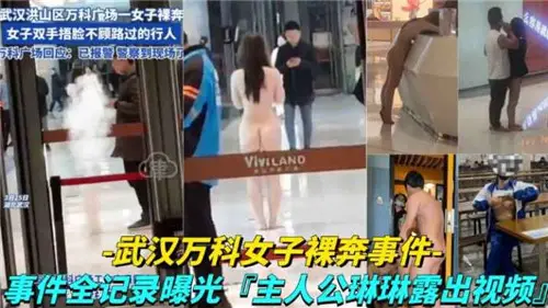 Wuhan Vanke female streaking incident