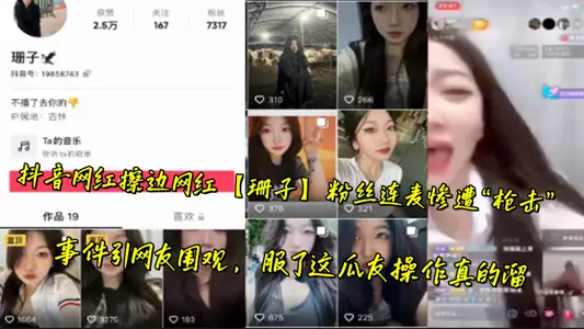 Shake the sound net red wipe the edge net red [shan zi] fan Lian mai was brutally 