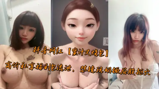 Shake the sound net red [honey barbecued pork bag] high-priced private welfare package flow, mirror play milk pursed buttocks dig holes