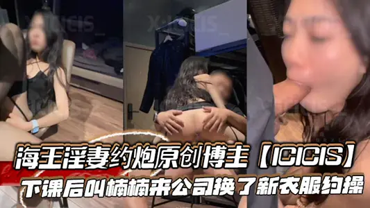 After class, the original blogger [ICICIS], the new king of sea, asked Nannan to come to the company to change new clothes and ask for exercises. There were still people outside the office who did not dare to cry out.