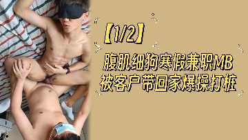 Winter vacation part-time male prostitutes! The 12-pack lean macho man was taken home by the customer to do crazy exercises, piling until his legs were soft and groaning!