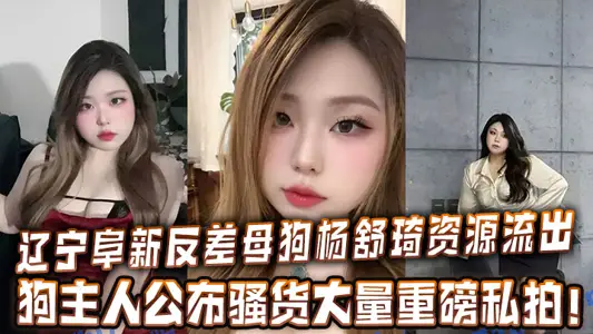 Liaoning Fuxin contrast bitch Yang Shuqi resources flow out, dog owners announce a large number of heavy private shots!