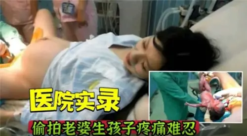The hospital records secretly filmed the wife giving birth to a child and the pain was unbearable.