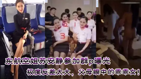 China Eastern Airlines stewardess Su quietly participated in the group P exposure. The extreme contrast was too great. The good girl in the eyes of her parents! Attached to the real chat record! With real photo!