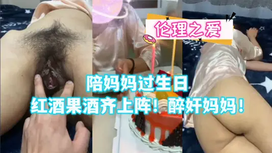 Accompany your mother's birthday, red wine, fruit and wine! Drunk mama!