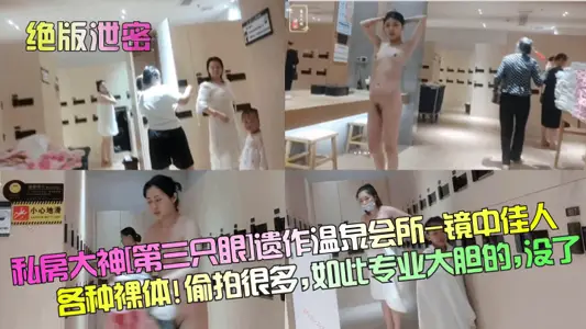 [out-of-print leak] private great god [third eye] posthumous hot spring club-all kinds of naked beauty in the mirror! A lot of candid shots, so professional and bold, gone!